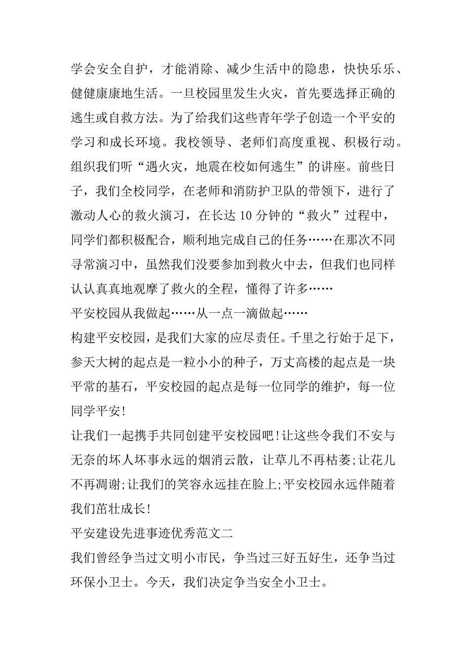 2023年平安建设先进事迹600字（范文推荐）_第2页