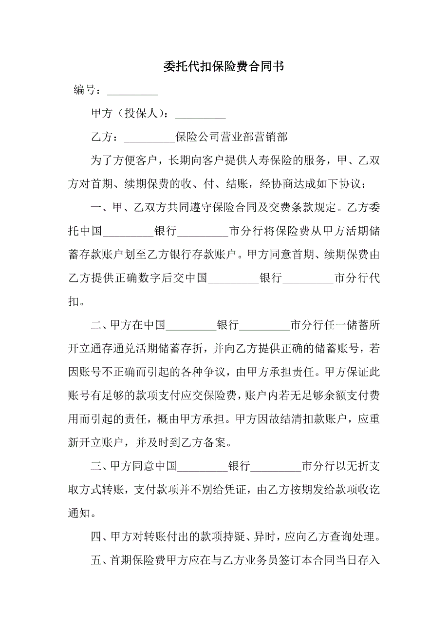 委托代扣保险费合同书.docx_第1页