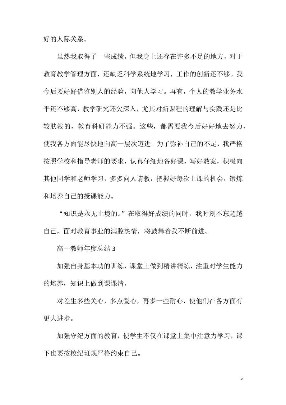 高一教师年度总结范本.doc_第5页