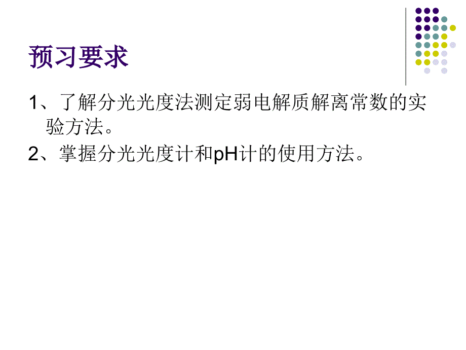 甲基红的酸离解平衡常数的测定2课件_第3页