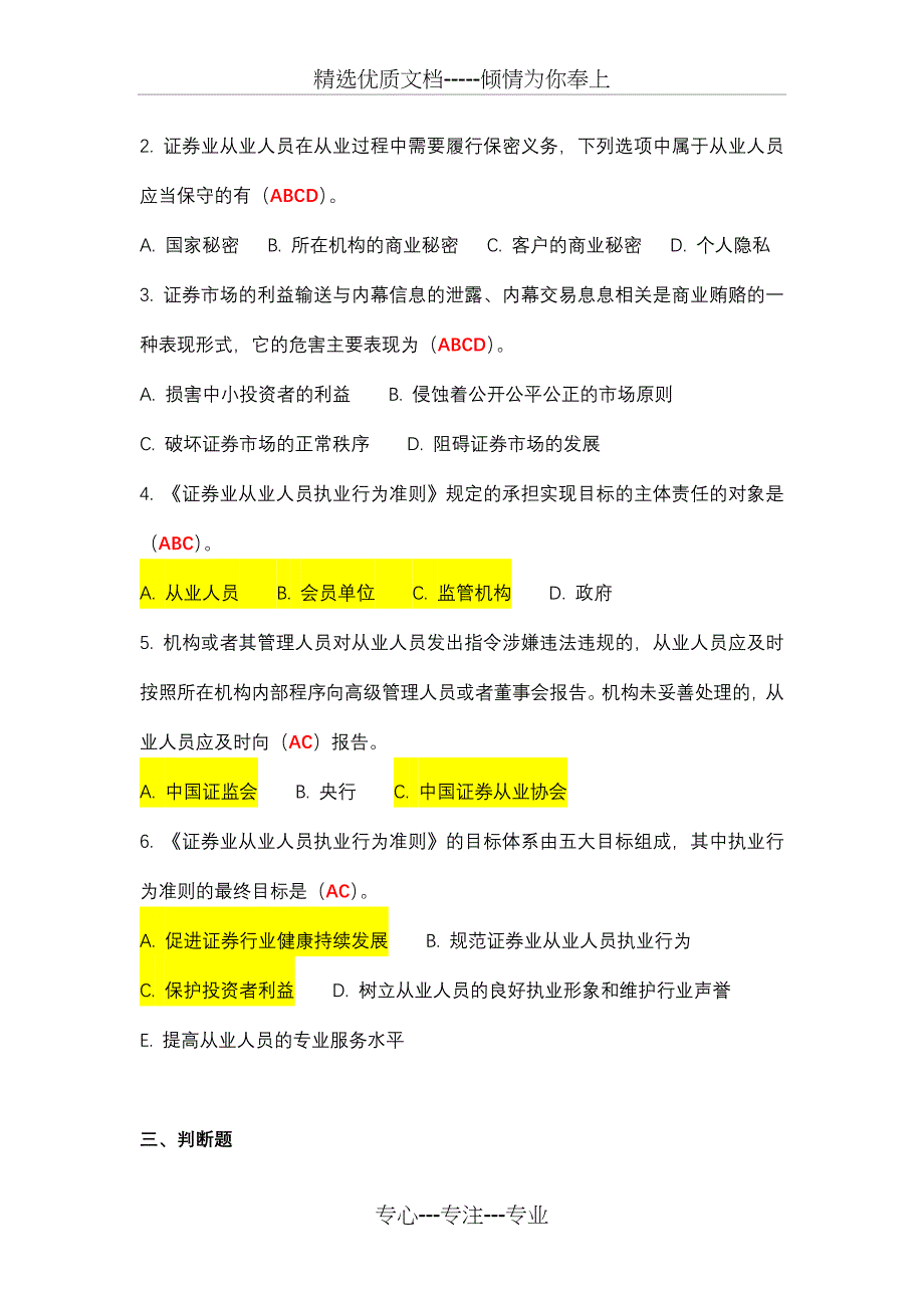 C16079《证券业从业人员执业行为准则》(4套100分)附随堂练习答案_第3页