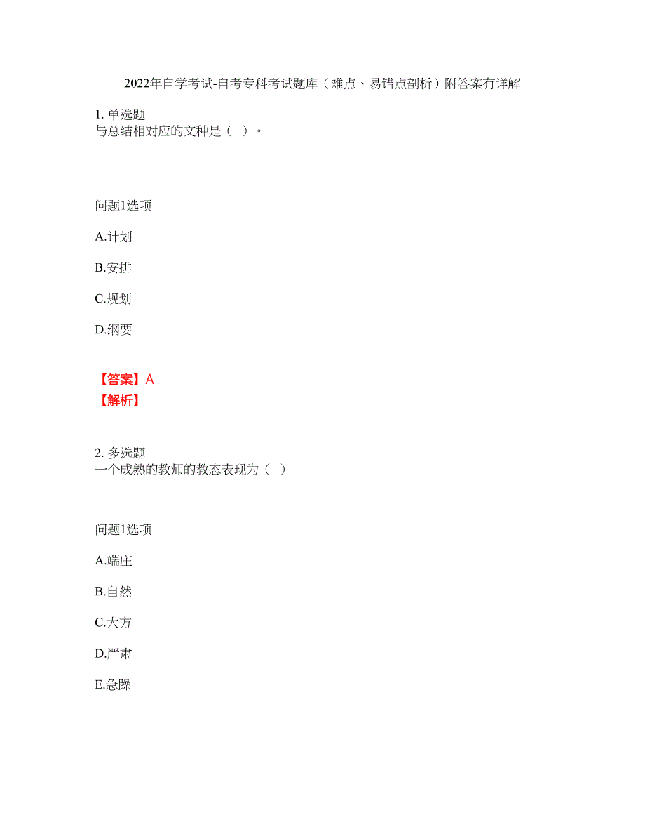 2022年自学考试-自考专科考试题库（难点、易错点剖析）附答案有详解33_第1页