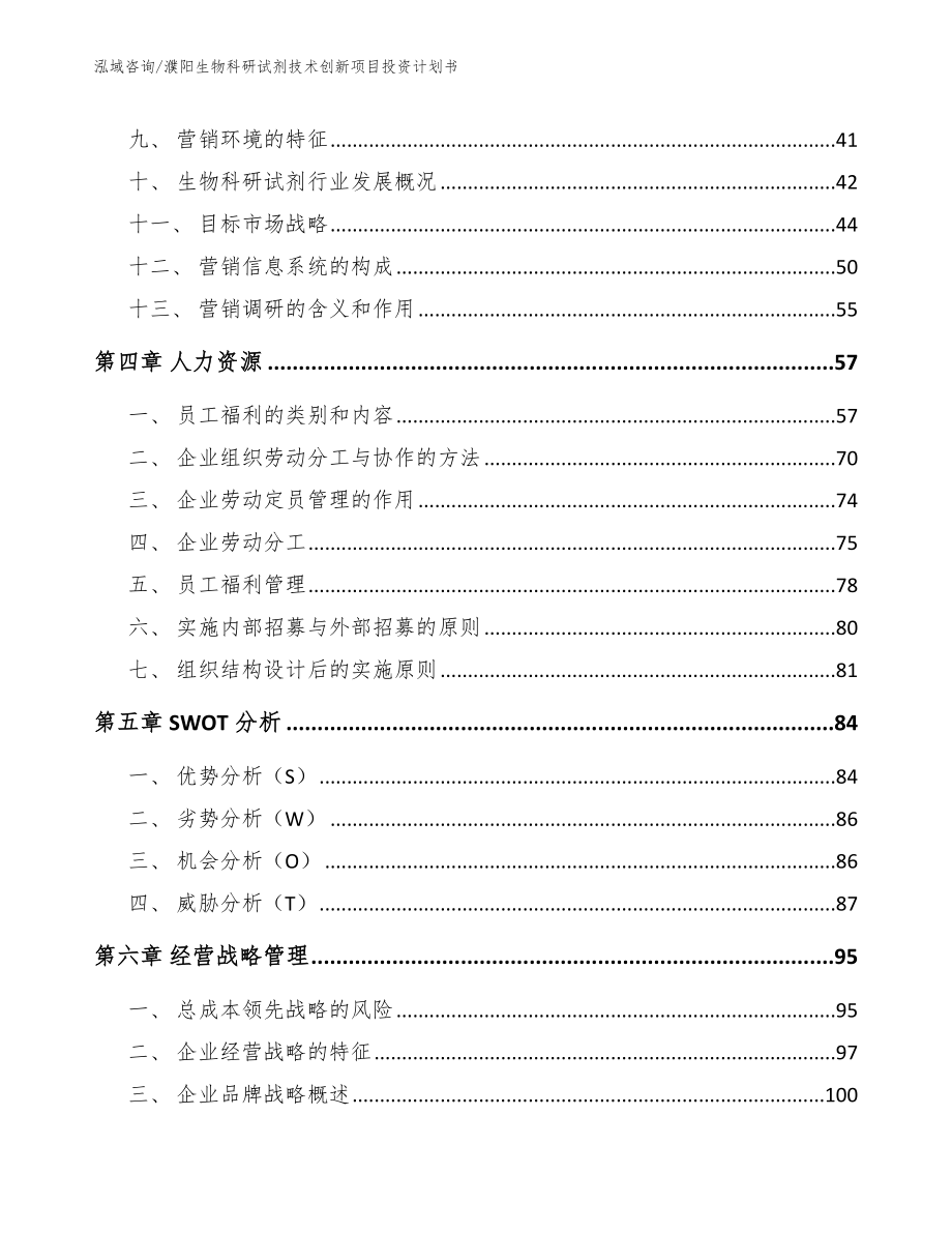 濮阳生物科研试剂技术创新项目投资计划书【模板】_第2页