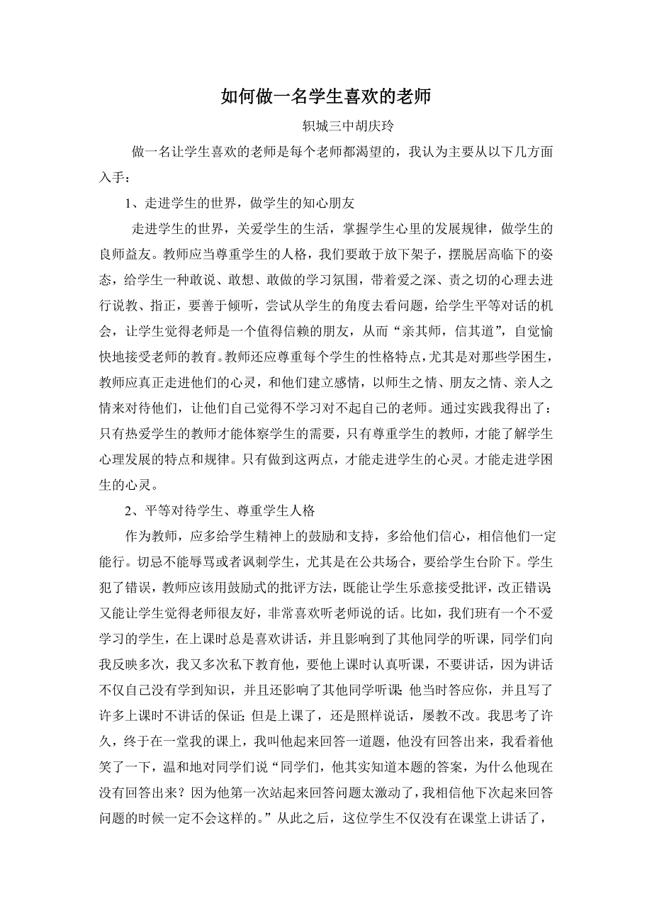 如何做一名学生喜欢的老师.doc_第1页