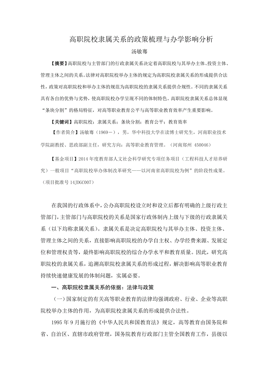 1221在线投稿高职院校隶属关系的政策梳理与办学影响分析要点_第1页