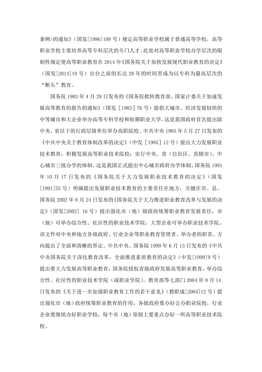 1221在线投稿高职院校隶属关系的政策梳理与办学影响分析要点_第4页