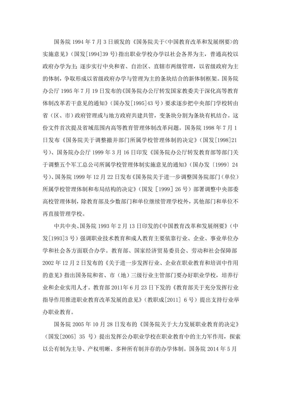 1221在线投稿高职院校隶属关系的政策梳理与办学影响分析要点_第5页