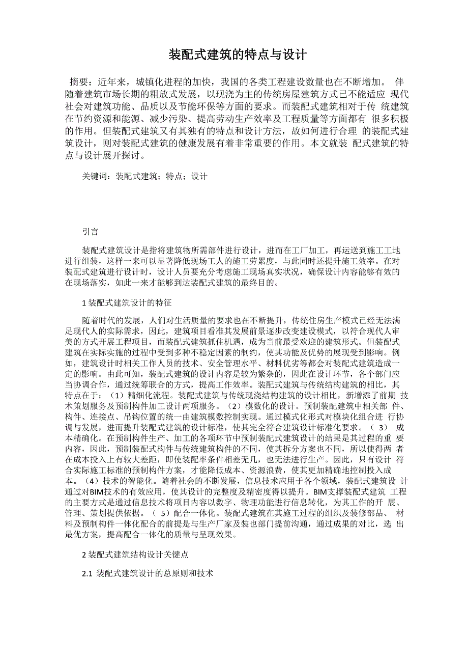 装配式建筑的特点与设计_第1页