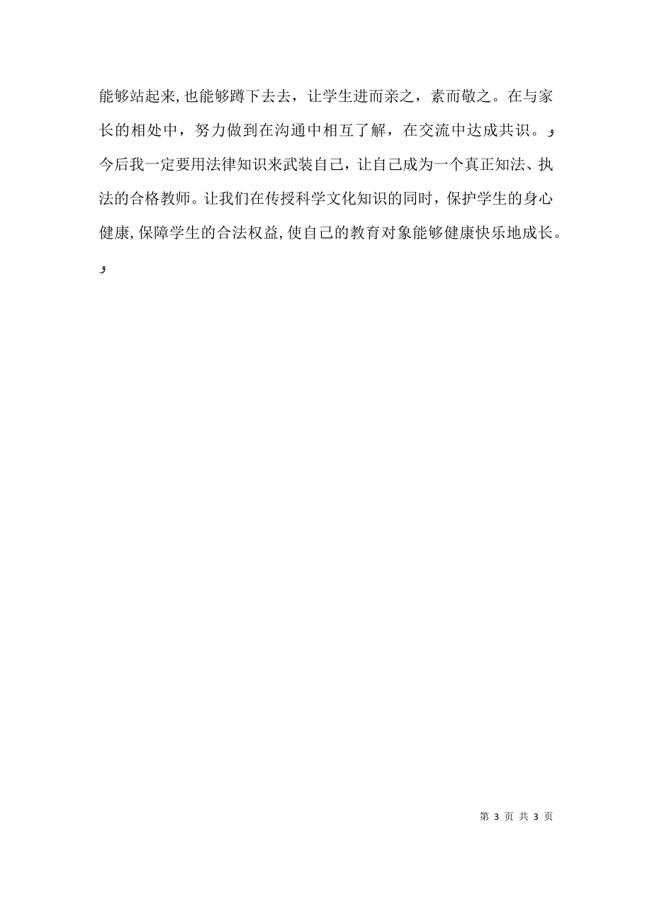 学习教育法律法规心得体会优秀范文5篇_第3页