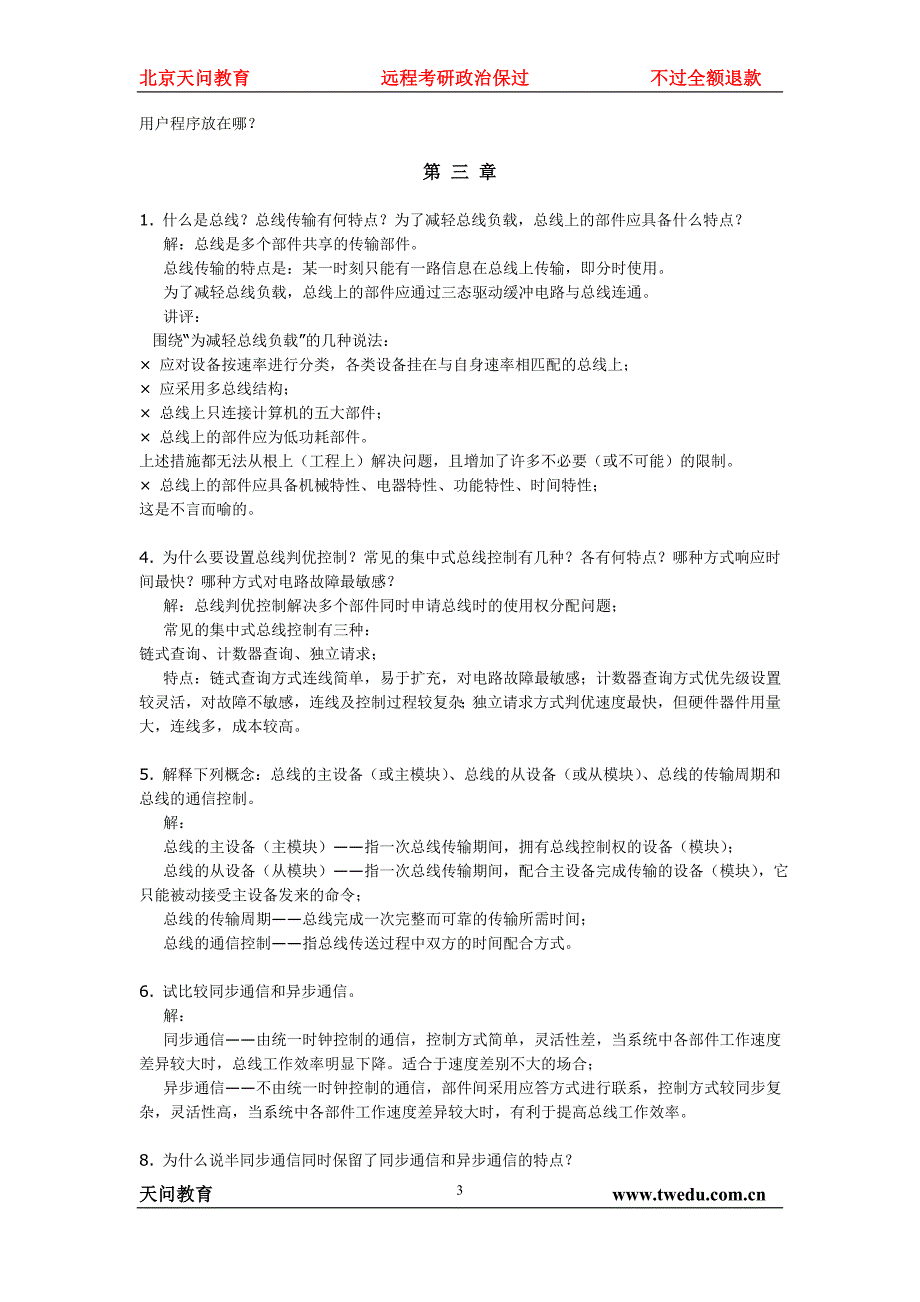 教育学天问教育计算机组成原理习题答案详解_第3页