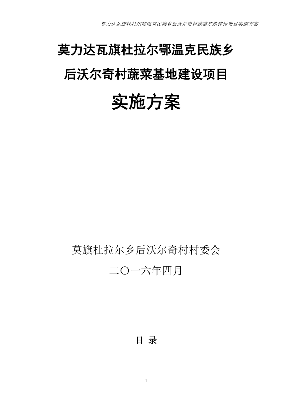 后沃尔奇村蔬菜基地可行性实施方案.doc_第1页