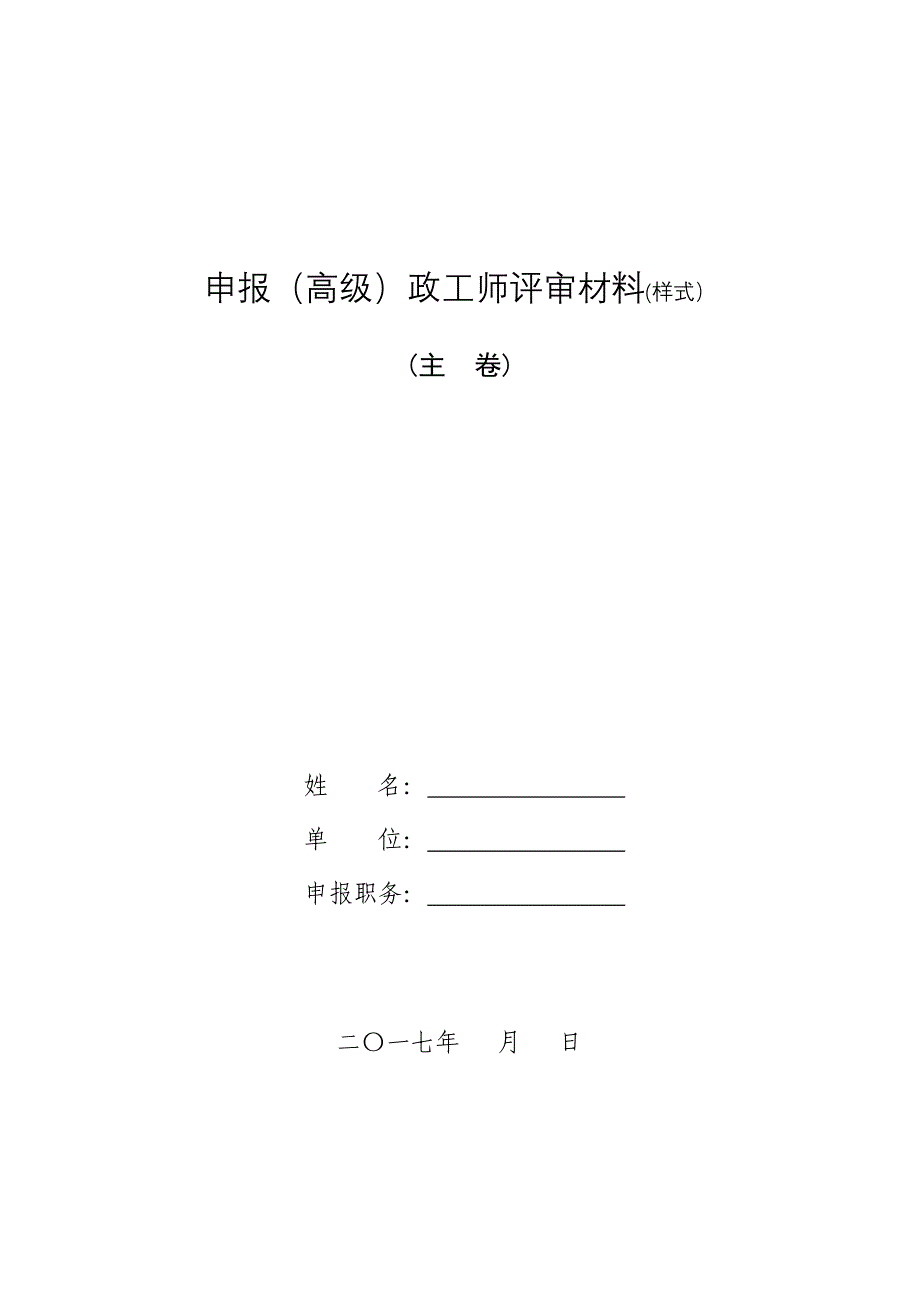 申报高级政工师评审材料样式_第1页