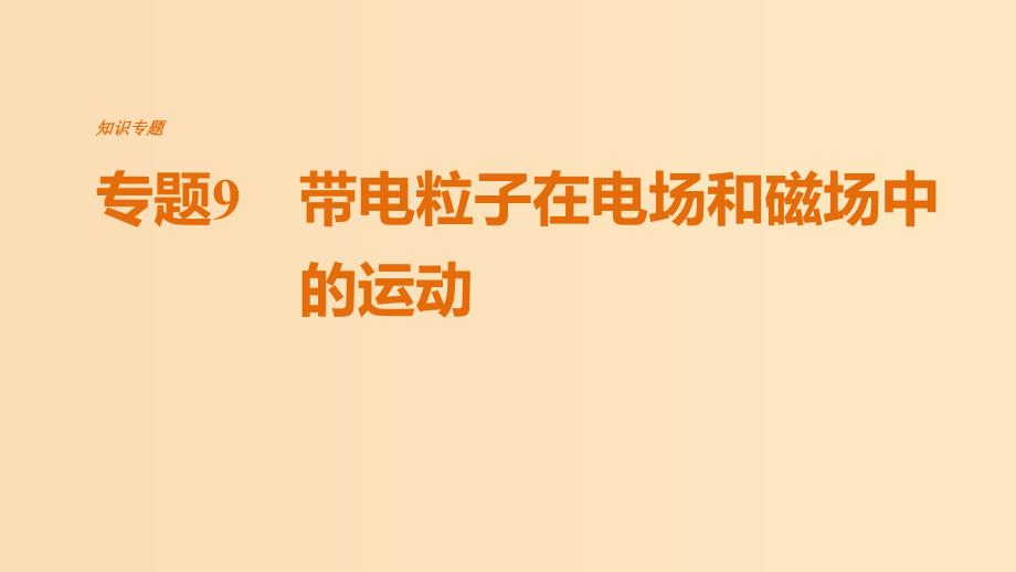 （全国通用）2019届高考物理二轮复习 专题9 带电粒子在电场和磁场中的运动课件.ppt_第1页