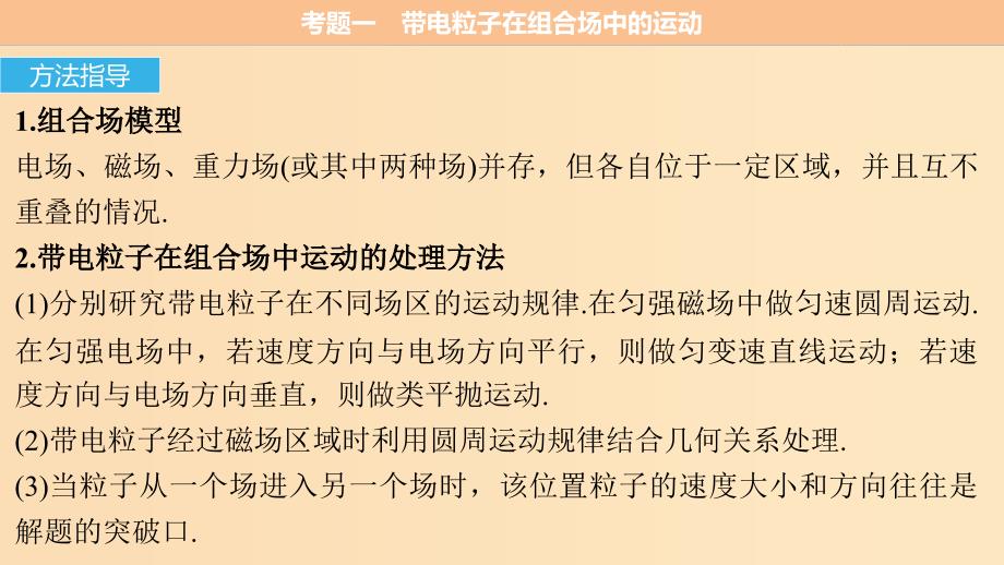 （全国通用）2019届高考物理二轮复习 专题9 带电粒子在电场和磁场中的运动课件.ppt_第4页