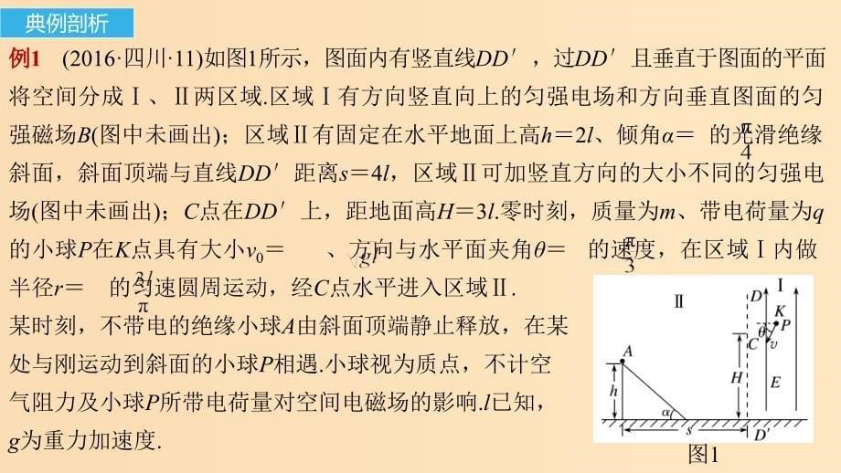 （全国通用）2019届高考物理二轮复习 专题9 带电粒子在电场和磁场中的运动课件.ppt_第5页