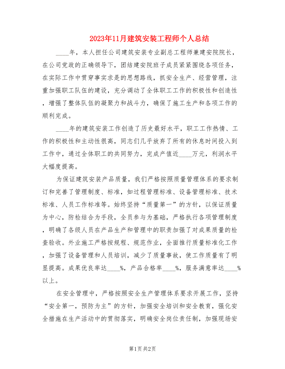 2023年11月建筑安装工程师个人总结.doc_第1页