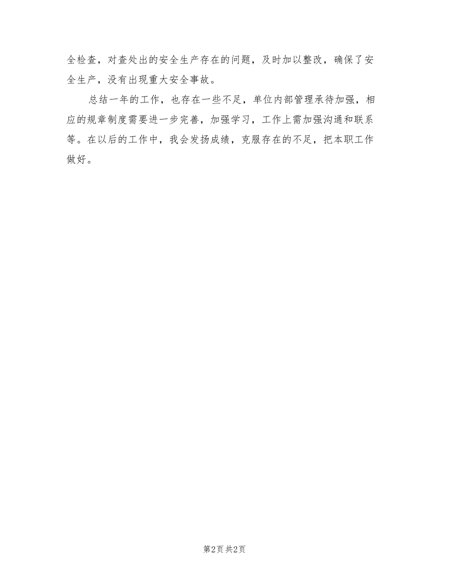 2023年11月建筑安装工程师个人总结.doc_第2页