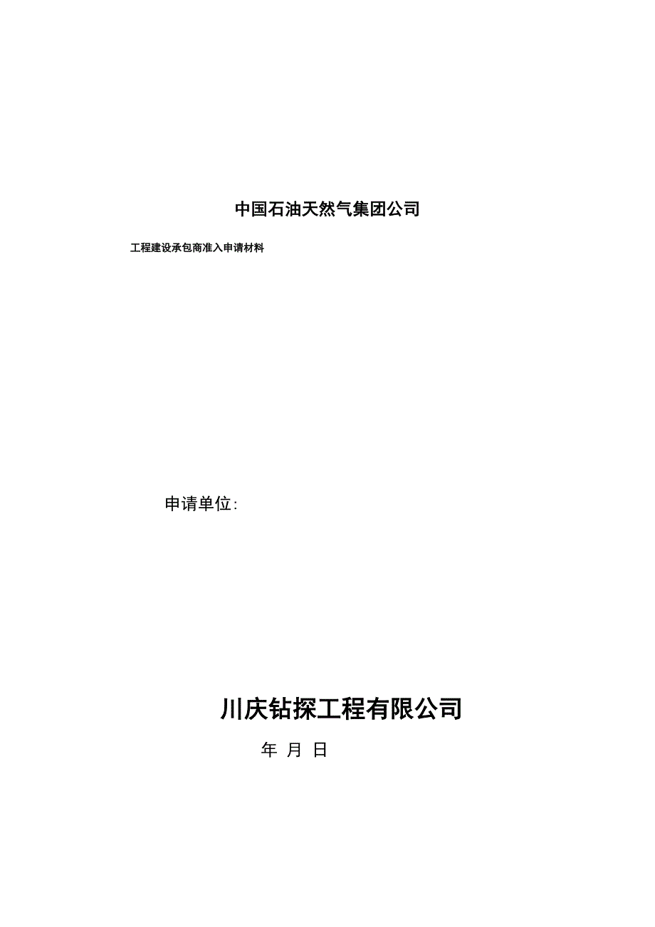 中油工程建设承包商准入申请材料_第1页