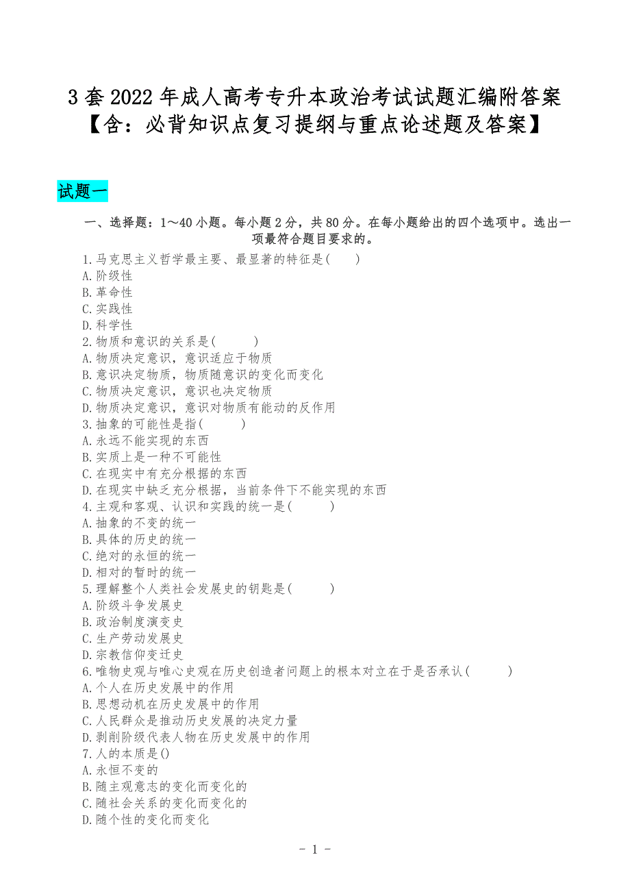 3套2022年成人高考专升本政治考试试题汇编附答案【含：必背知识点复习提纲与重点论述题及答案】.docx_第1页