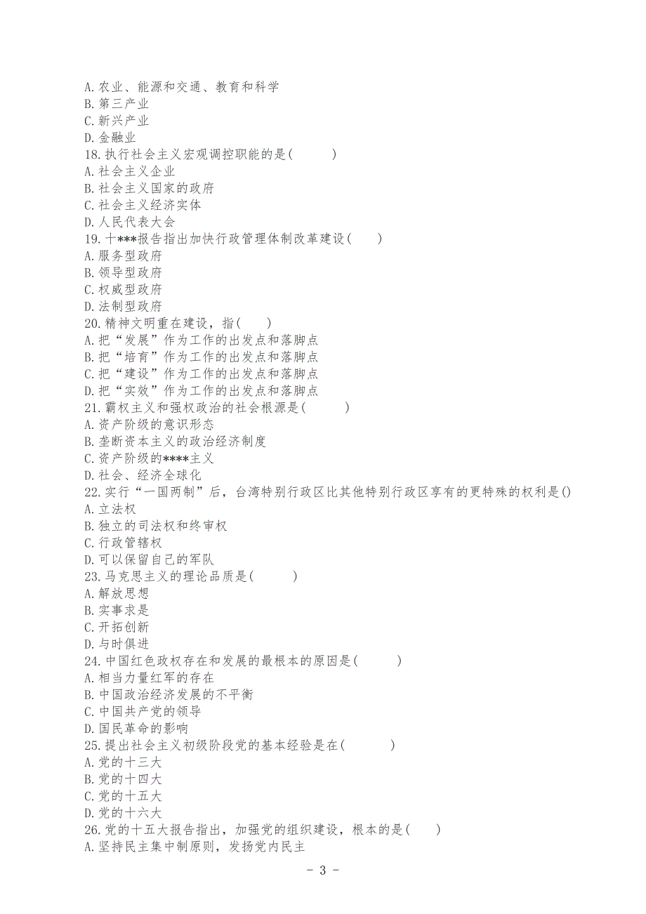 3套2022年成人高考专升本政治考试试题汇编附答案【含：必背知识点复习提纲与重点论述题及答案】.docx_第3页