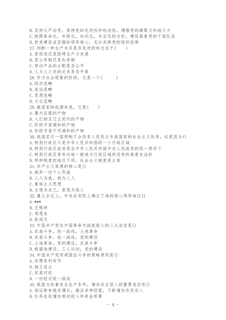 3套2022年成人高考专升本政治考试试题汇编附答案【含：必背知识点复习提纲与重点论述题及答案】.docx_第4页