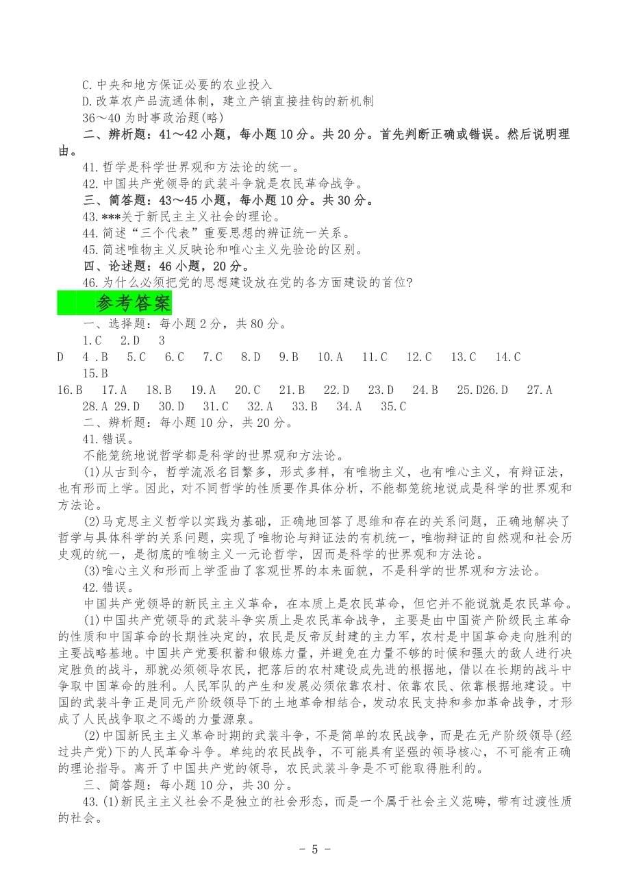 3套2022年成人高考专升本政治考试试题汇编附答案【含：必背知识点复习提纲与重点论述题及答案】.docx_第5页