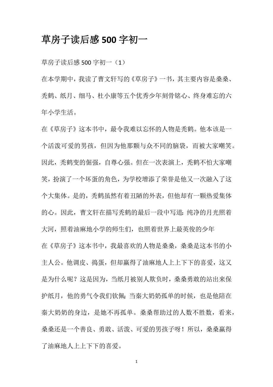 草房子读后感500字初一_第1页