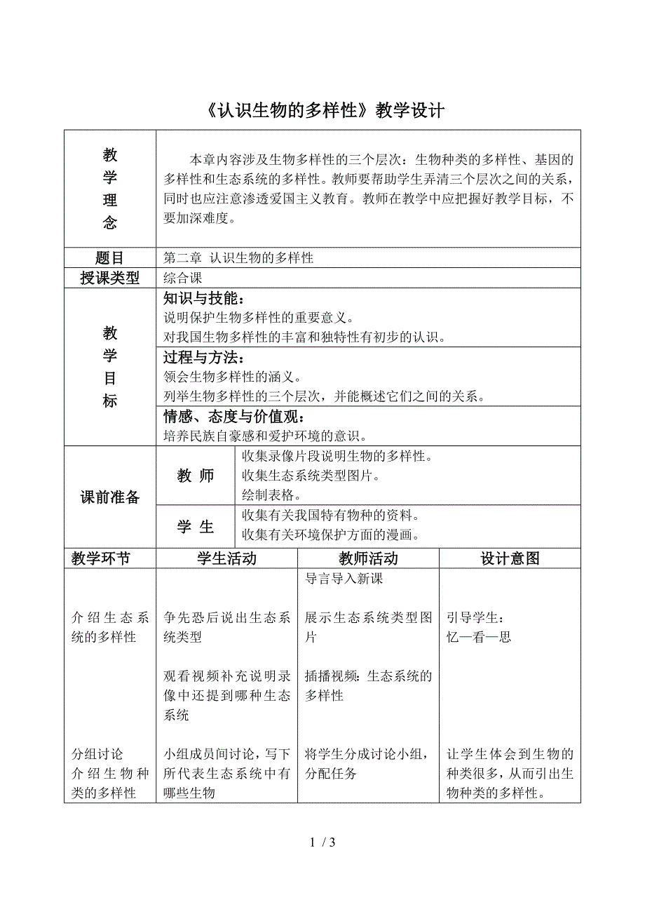 （参考）《认识生物的多样性》教学设计_第1页