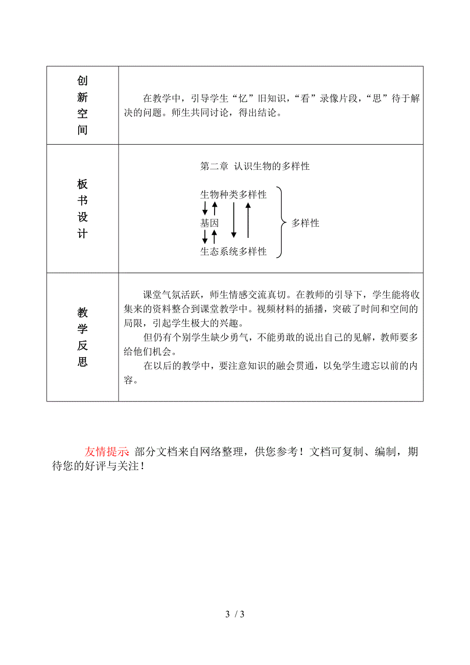 （参考）《认识生物的多样性》教学设计_第3页