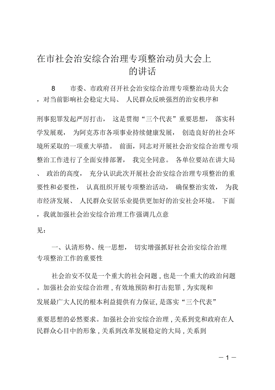 在市社会治安综合治理专项整治动员大会上的讲话_第1页