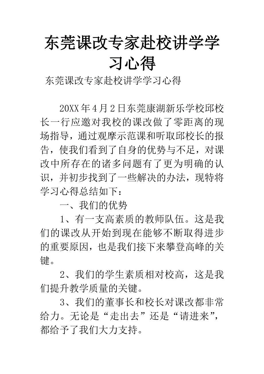 东莞课改专家赴校讲学学习心得.docx_第1页