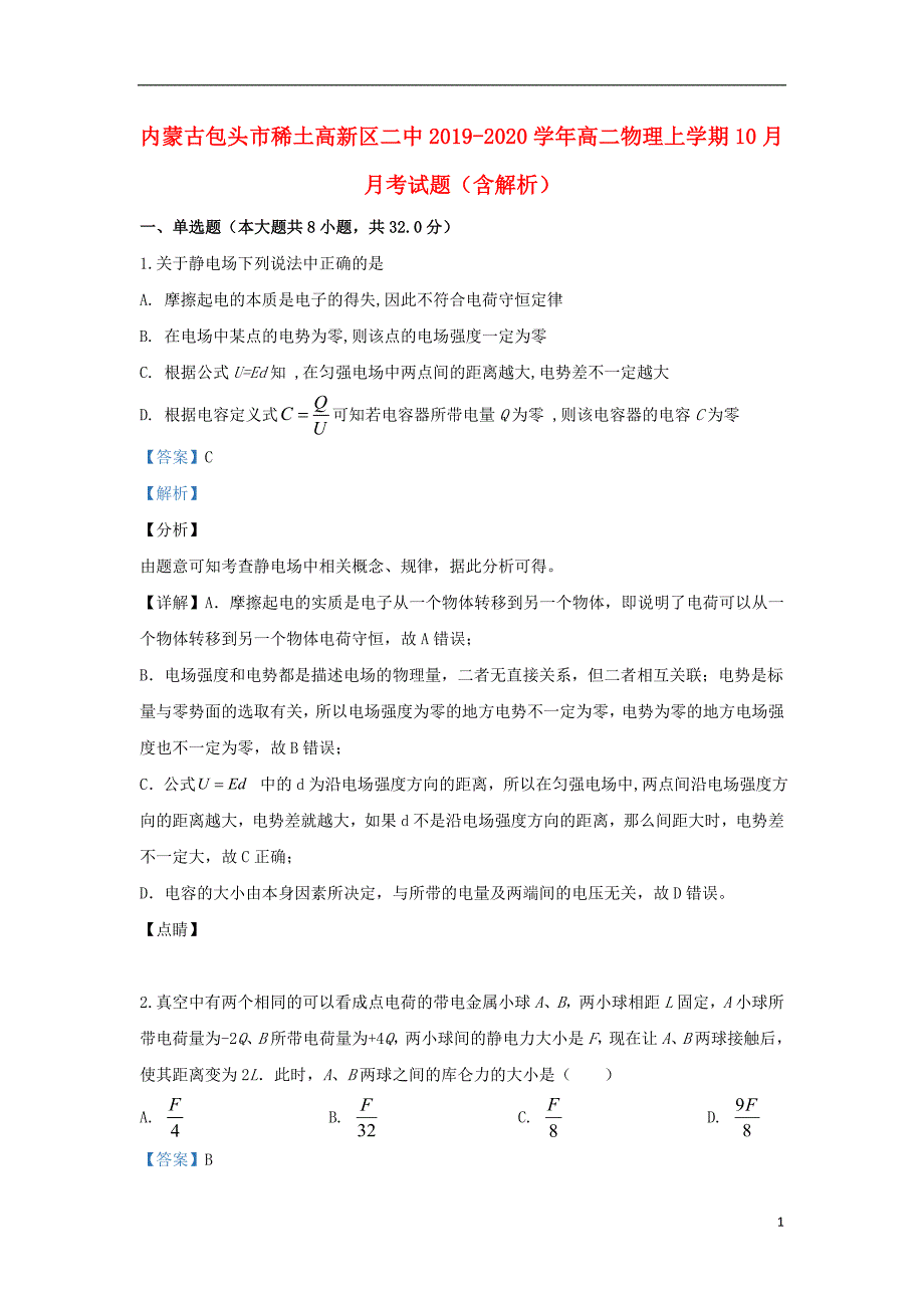 内蒙古包头市稀土高新区二中2019-2020学年高二物理上学期10月月考试题（含解析）_第1页