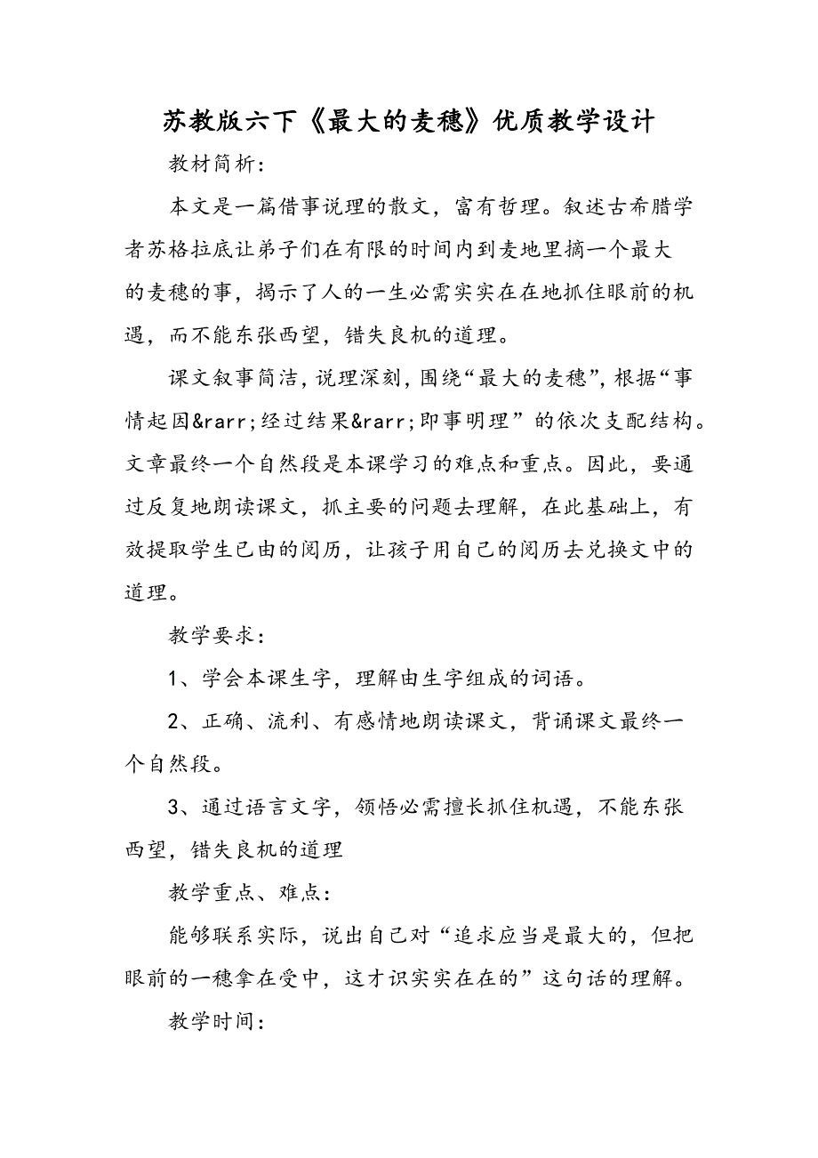 苏教版六下《最大的麦穗》优质教学设计_第1页