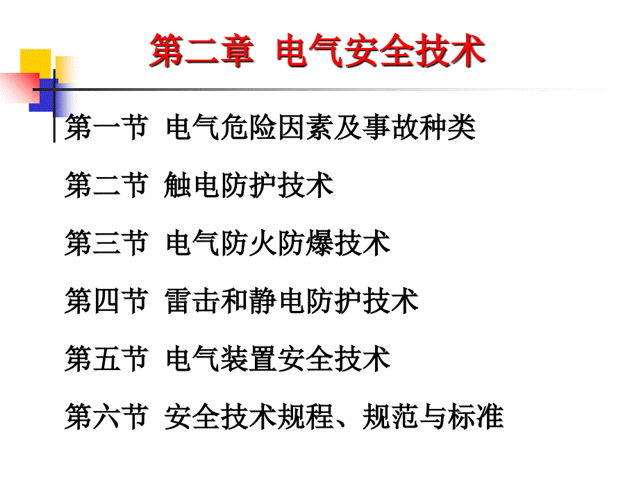 新编-安全技术2-电气-精品课件_第2页