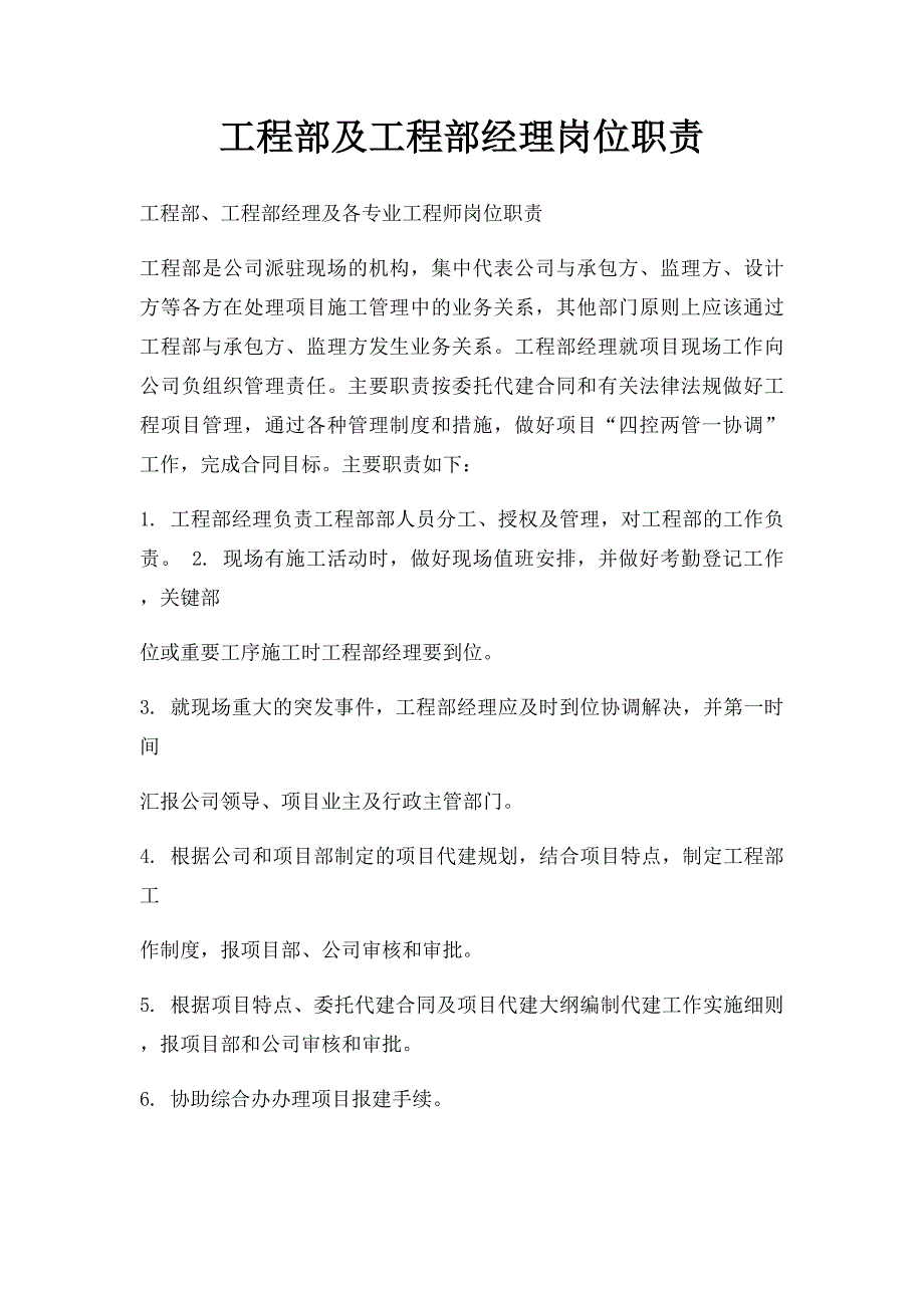 工程部及工程部经理岗位职责_第1页