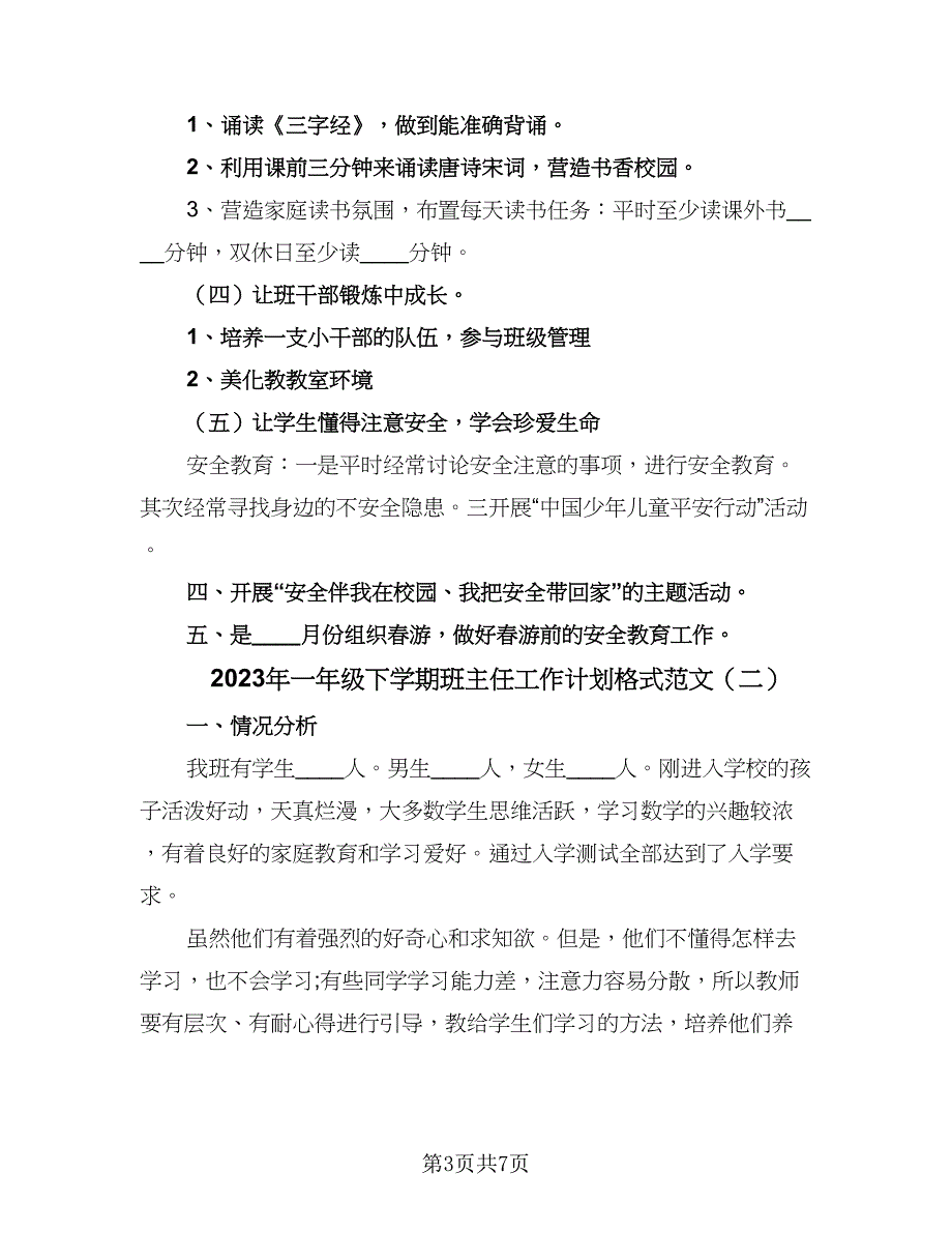 2023年一年级下学期班主任工作计划格式范文（2篇）.doc_第3页