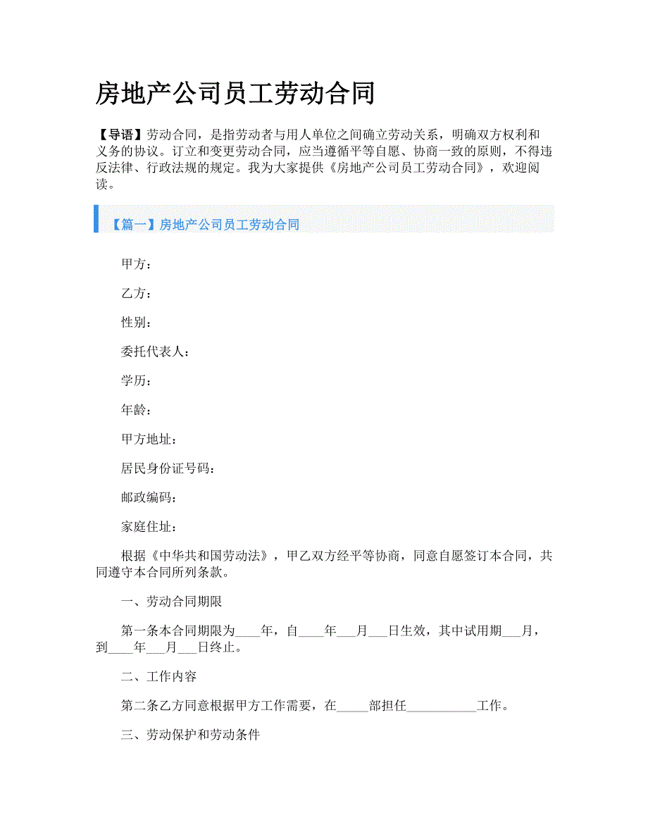 房地产公司员工劳动合同_第1页