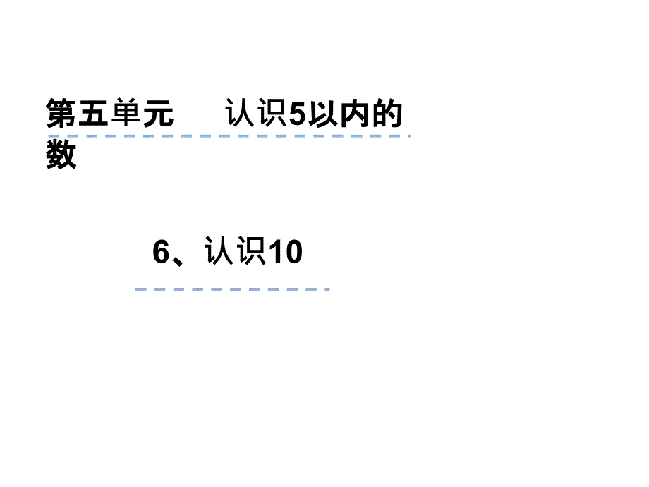 一年级上册数学课件5.6认识10 苏教版(共19张PPT)_第1页