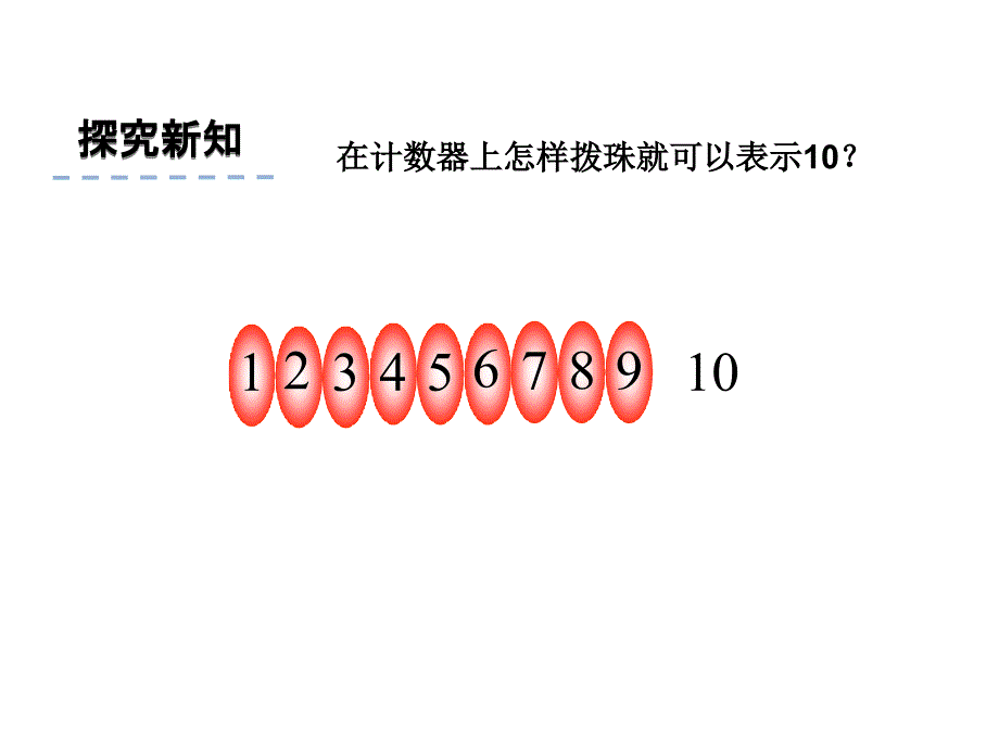 一年级上册数学课件5.6认识10 苏教版(共19张PPT)_第4页