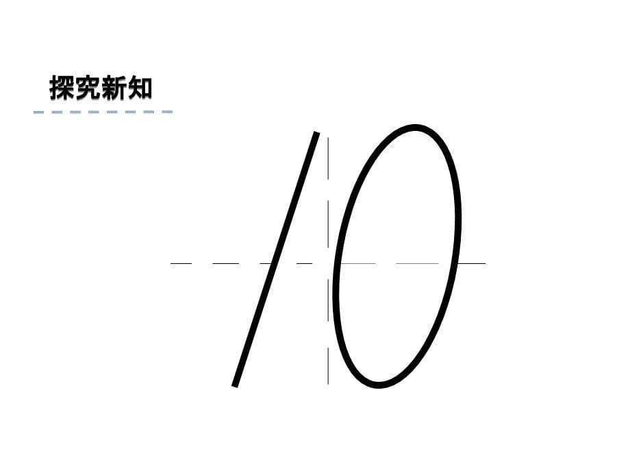 一年级上册数学课件5.6认识10 苏教版(共19张PPT)_第5页