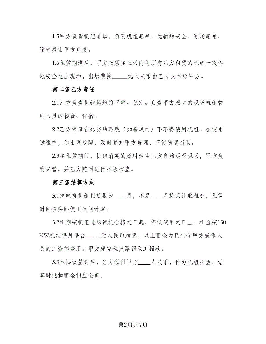 发电机租赁协议参考样本（三篇）.doc_第2页