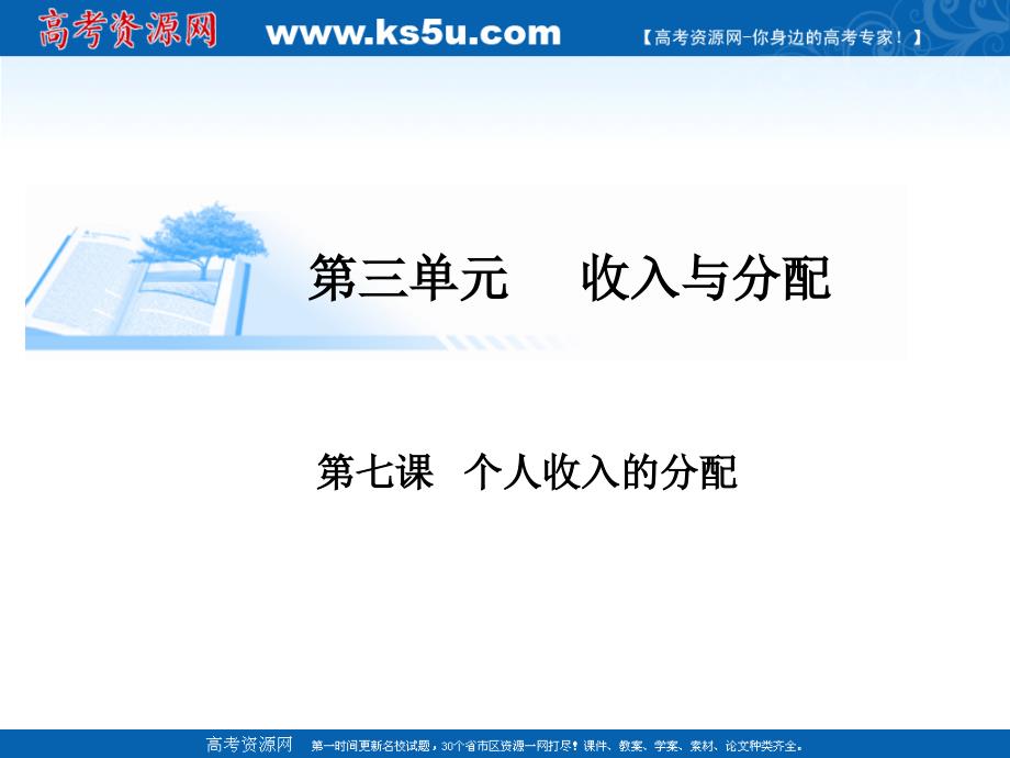 高考政治（广东专版）基础知识总复习精讲必修1课件 第7课 个人收入的分配（共40张）（高考）_第1页