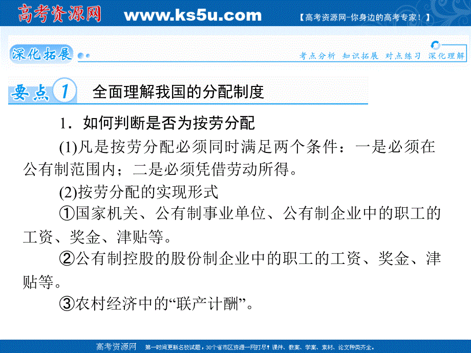 高考政治（广东专版）基础知识总复习精讲必修1课件 第7课 个人收入的分配（共40张）（高考）_第2页