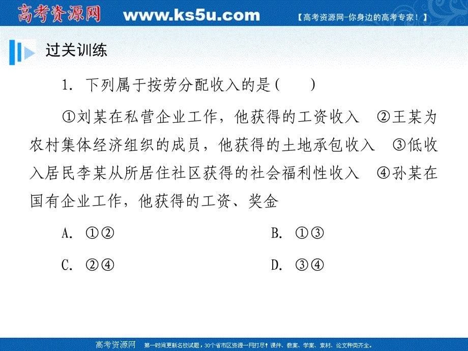 高考政治（广东专版）基础知识总复习精讲必修1课件 第7课 个人收入的分配（共40张）（高考）_第5页