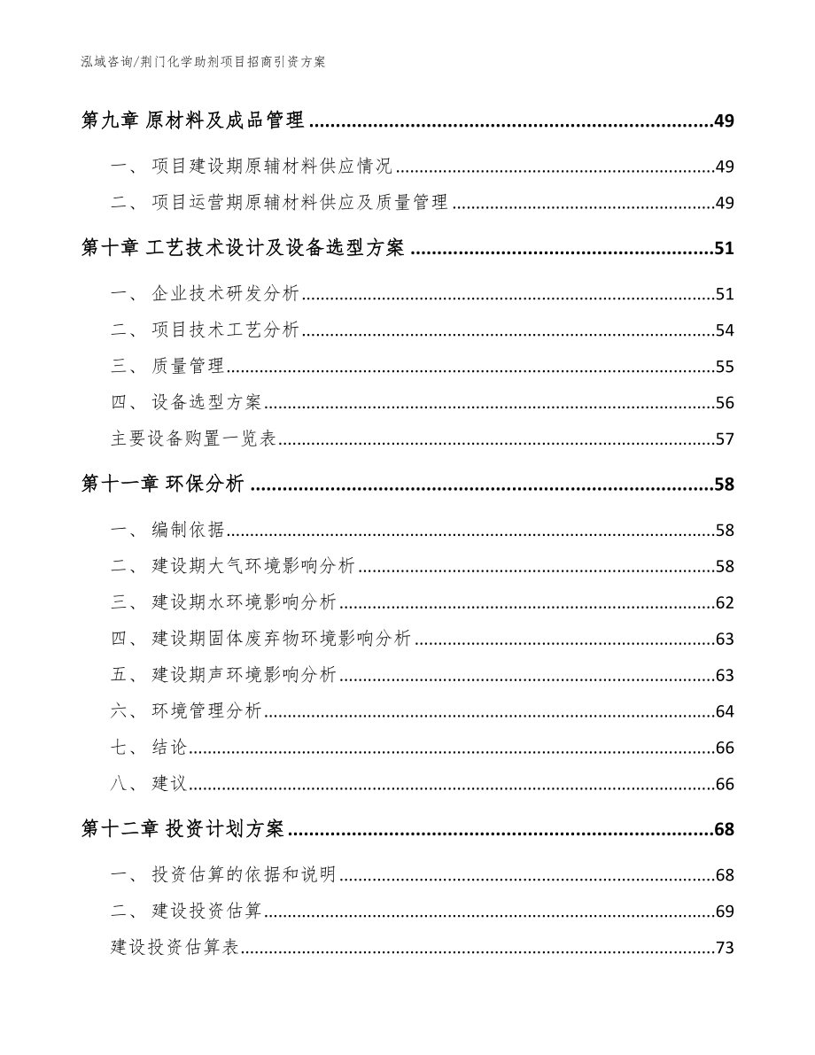 荆门化学助剂项目招商引资方案（模板范本）_第4页