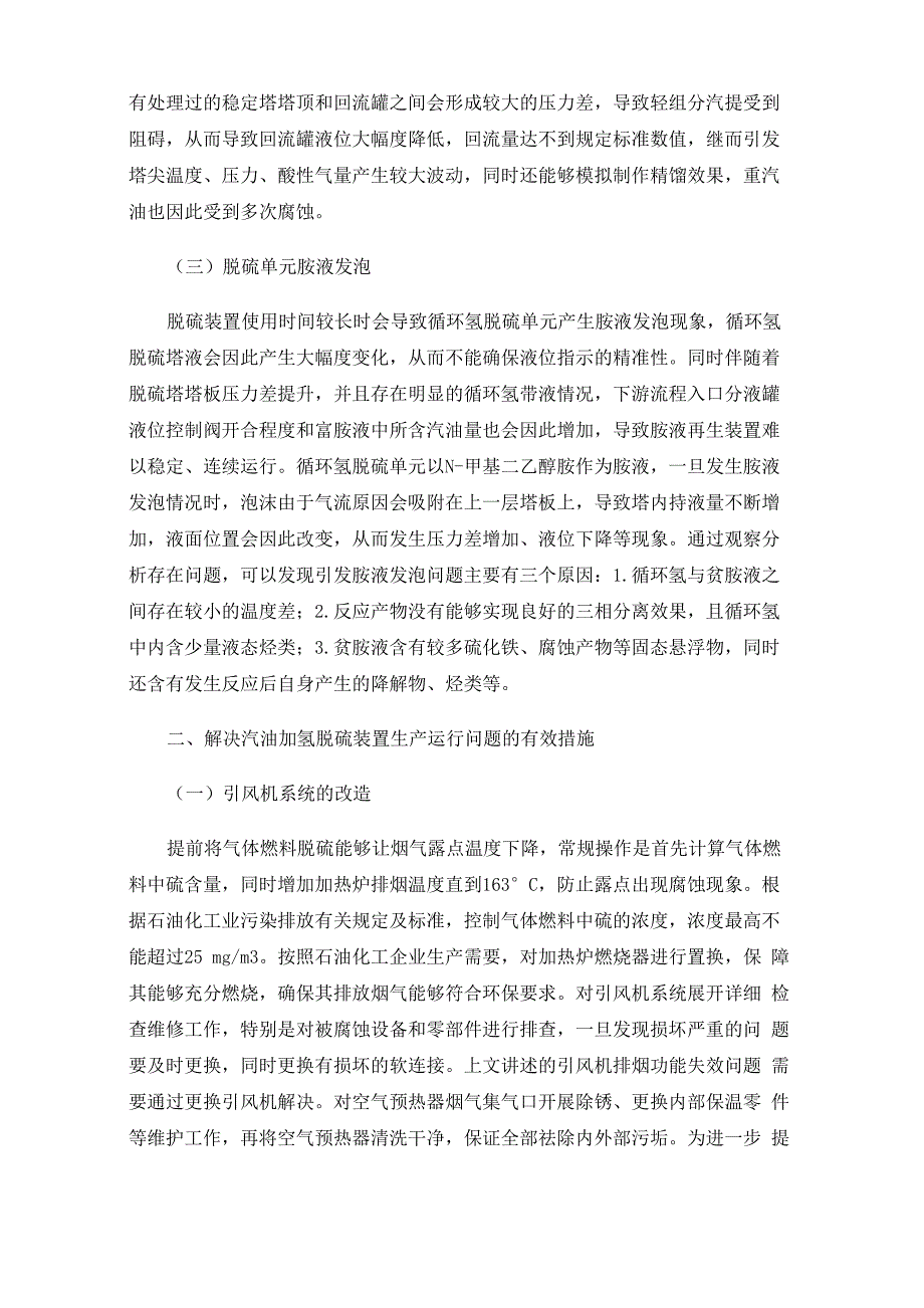 汽油加氢脱硫装置在生产运行过程中存在的问题及应对措施_第2页