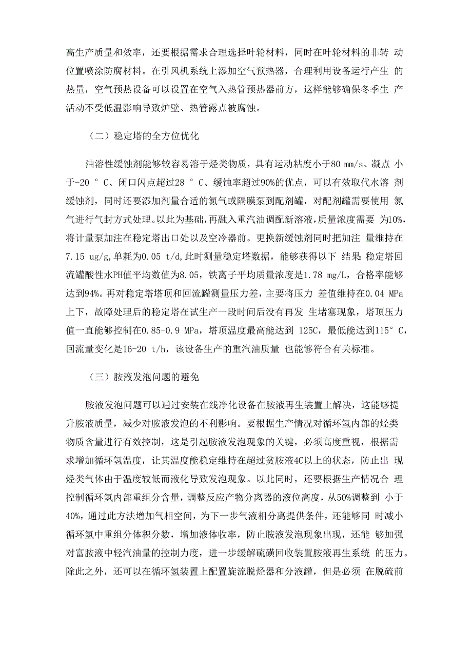 汽油加氢脱硫装置在生产运行过程中存在的问题及应对措施_第3页