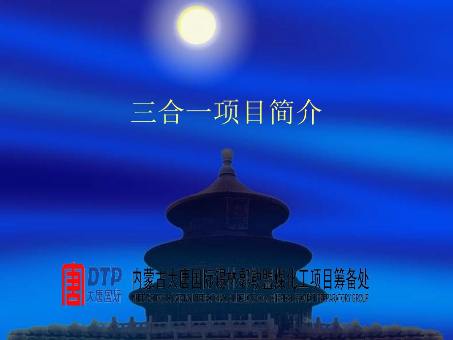 鲁奇MTP三合一项目简介甲醇制烯烃_第1页