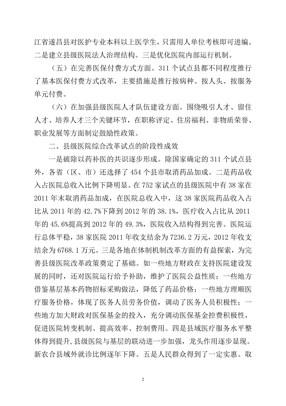 《公共政策》论文县级公立医院综合改革政策分析报告大学毕设论文.doc_第3页