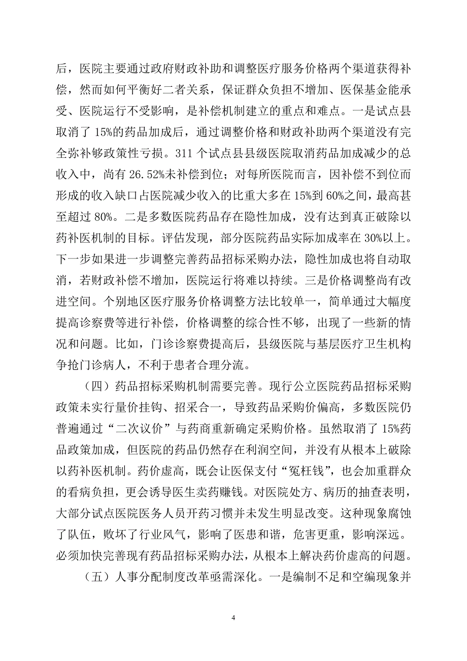 《公共政策》论文县级公立医院综合改革政策分析报告大学毕设论文.doc_第5页